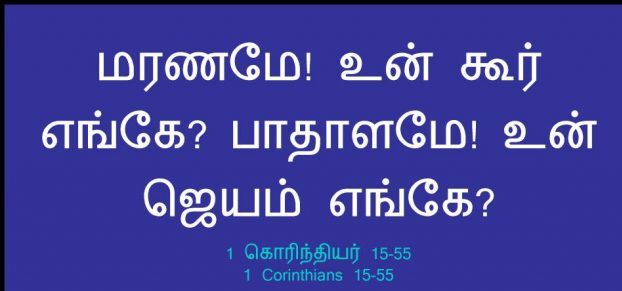 1 Corinthians 15 55 640x330 1 e1738766081935 Neer Ennodu Irukkumpothu jesus song lyrics1