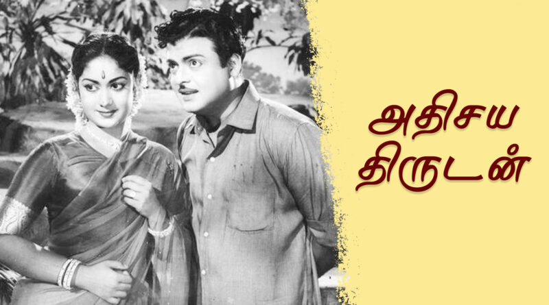 LANDSCAPE 169 athisaya thirudan Velli Nilave O Vennilave Song Lyrics - Athisaya Thirudan1958
