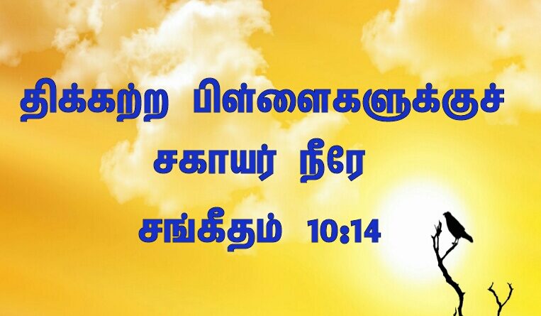 Psalm 10 14 Thikkatra Pillaikalukku Jesus Song Lyrics1