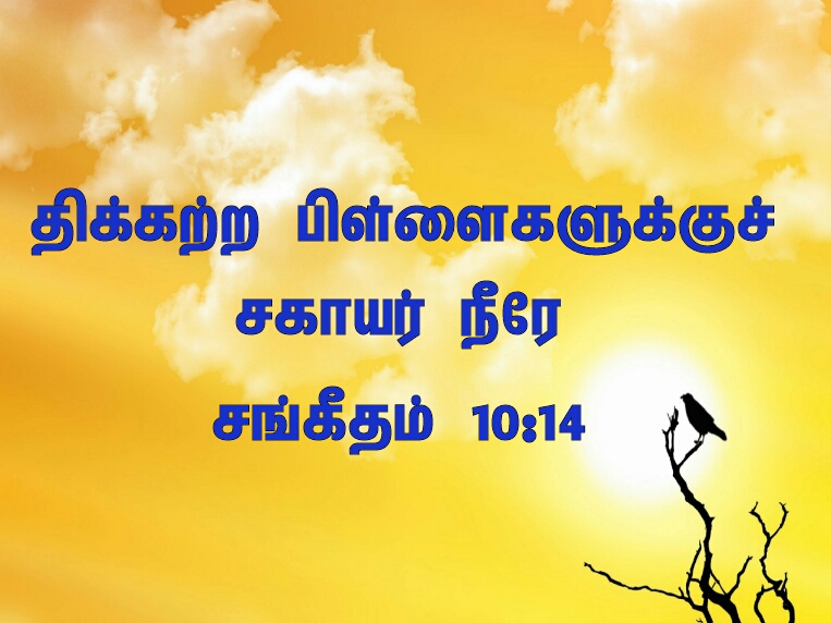 Thikkatra Pillaikalukku Jesus Song Lyrics