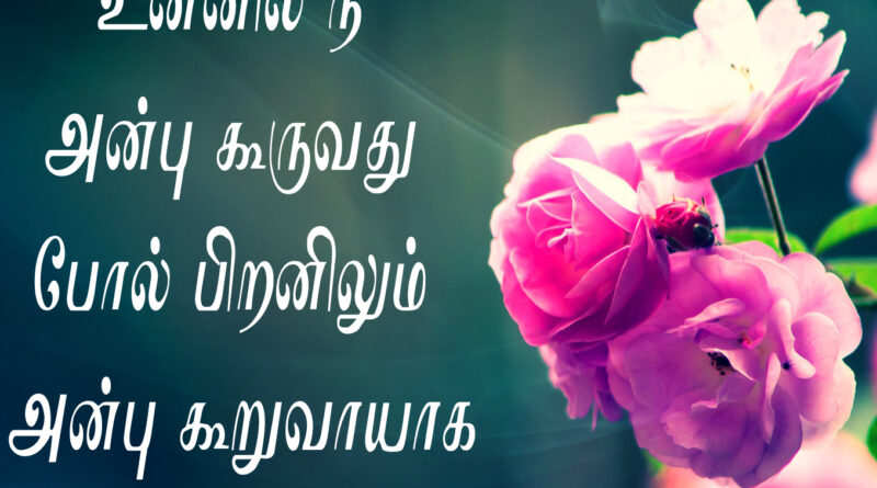 anbu e1738767205434 Ullam Ellam Uruguthaiya Jesus song lyrics1 