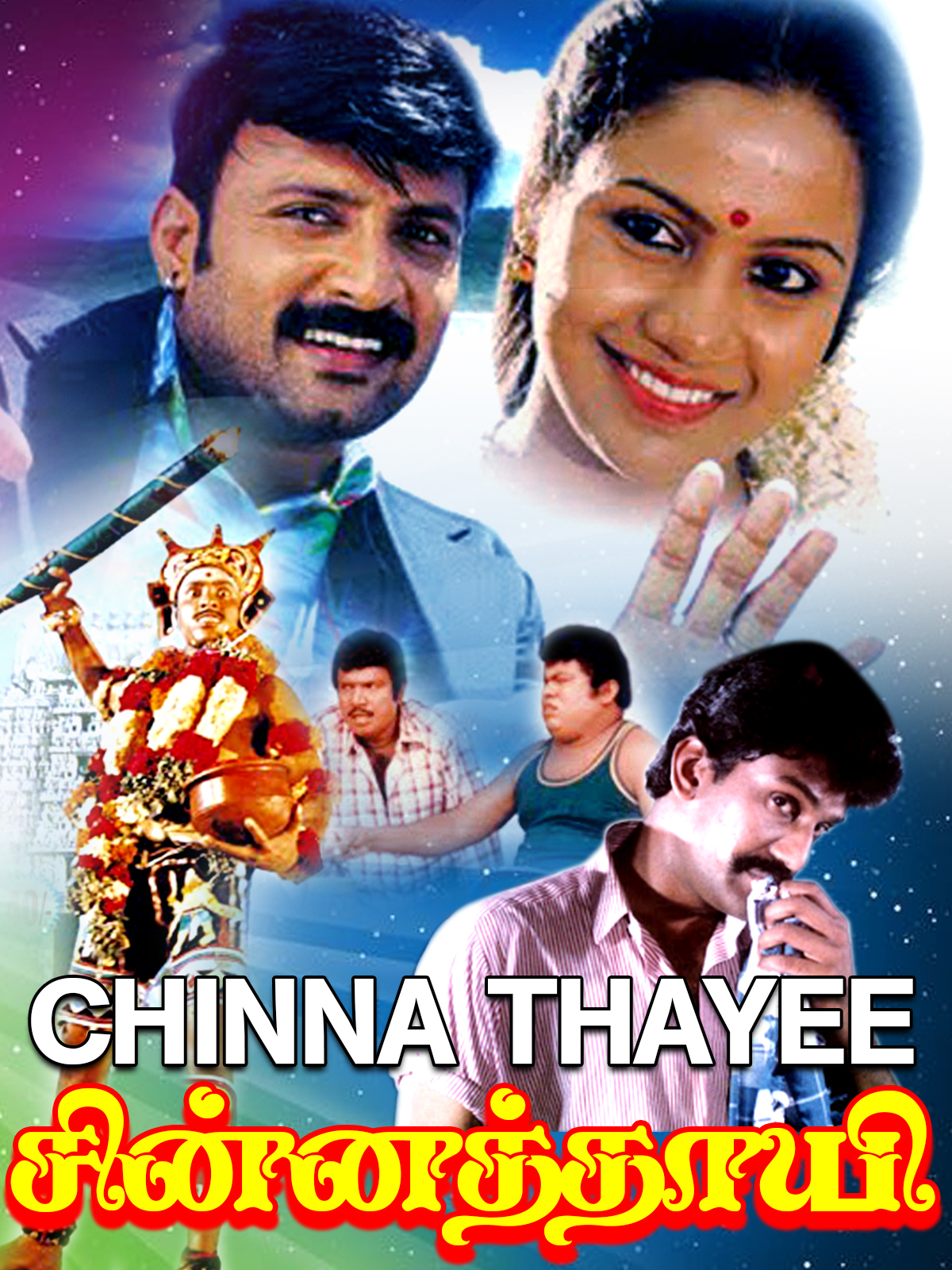 Naan Erikkarai Melirunthu Song Lyrics - chinna Thayee