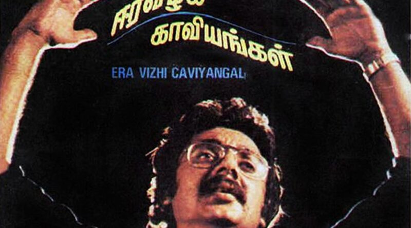 eera vizhi e1739718037552 En Gaanam indru arangaerum Song Lyrics - Eera Vizhi Kaaviyangal1982