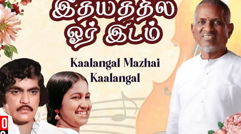 idhyam e1739444667768 Kaalangal Mazhai Kaalangal Song Lyrics - Idhayaththil Oru Idam 1980