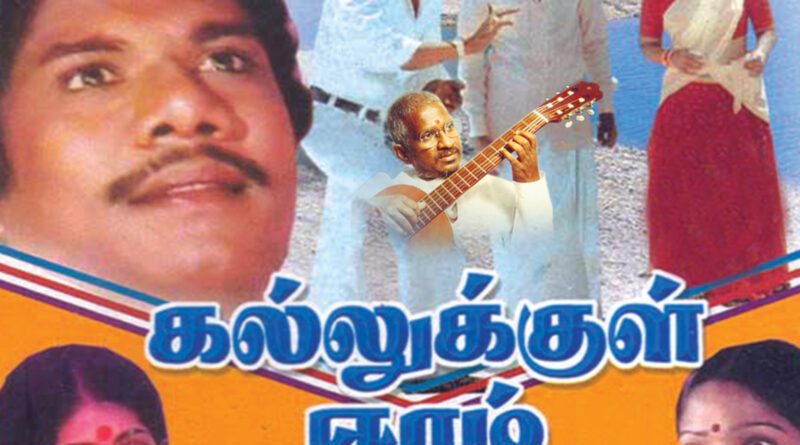 kal e1739633686822 Siru Ponmani Song Lyrics - Kallukkul Eeram 1980