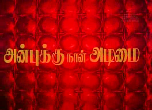 anbu Aadu Nanaiyuthenu Song Lyrics - Anbukku Naan Adimai1980
