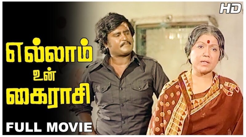 ellam un kairasim Adi Ongaari Aangaari Maari Song Lyrics - Ellam Un Kairasi1980