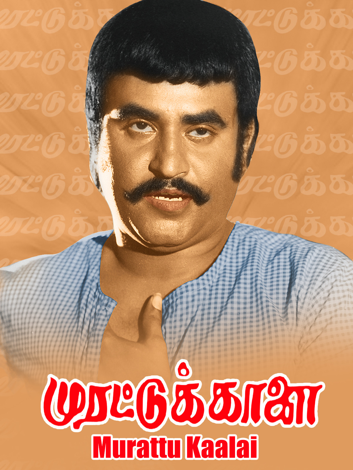 Maaman Machan Song Lyrics in Murattu Kaalai 1980 