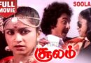 Poonakkanni Julee Song Lyrics – Soolam 1980